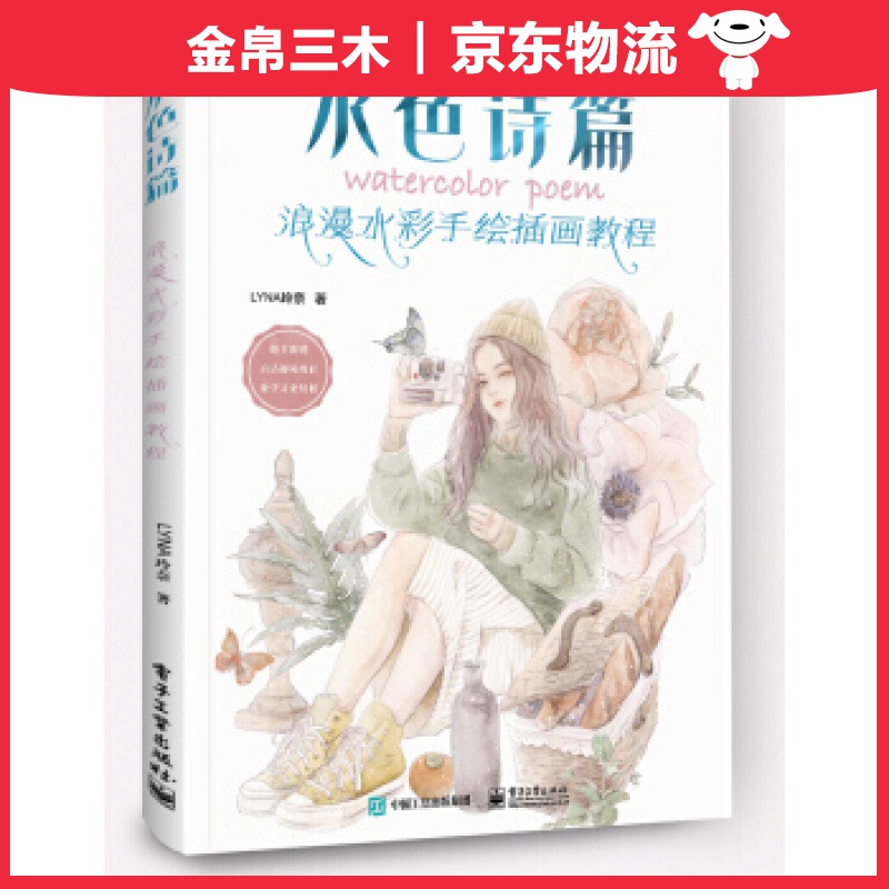 水色诗篇：浪漫水彩手绘插画教程（全彩）