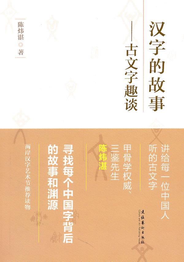 古文字趣谈(汉字艺术节丛书)