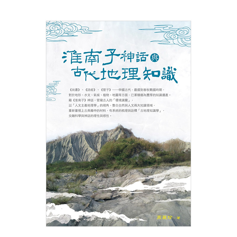 现货台版 淮南子神话与古代地理知识 人文主义地理学 古代神话意象知识文学书籍