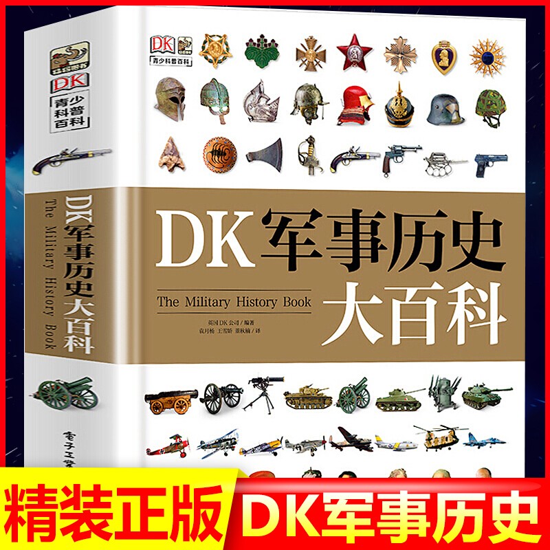 正版现货】 DK军事历史大百科 世界军事科普书籍 童书 科普百科 电子工业出版社怎么样,好用不?