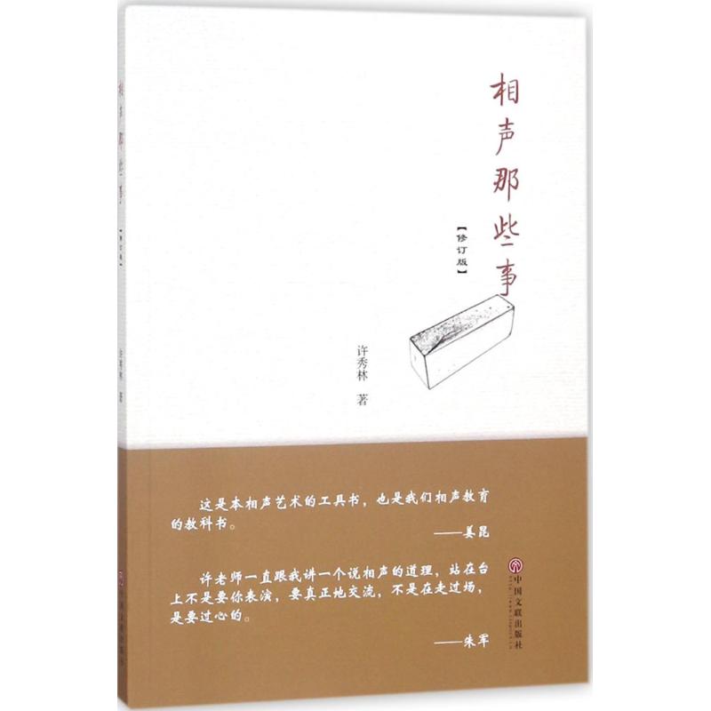 相声那些事（修订版） 全新正版