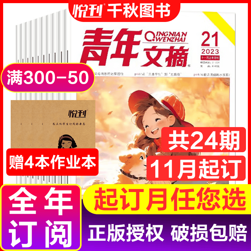 【全年/半年订阅】青年文摘杂志2023年文学文摘期刊2022年彩版可选 A【跨年订阅送4本】23年11月-24年10月使用感如何?