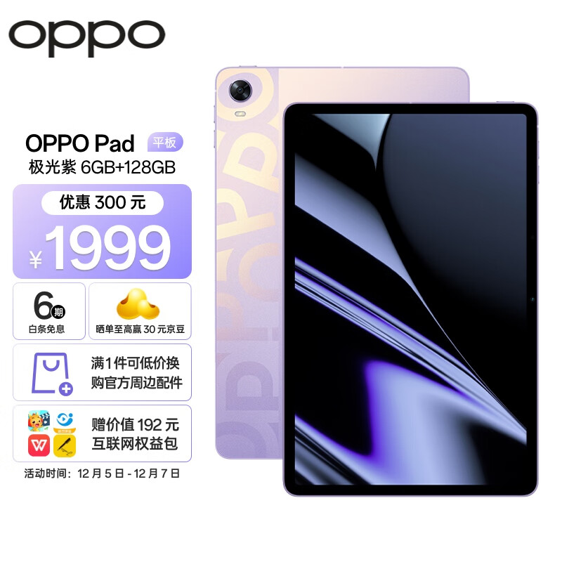 OPPO Pad平板 11英寸 2.5K 120Hz高刷护眼屏 8360mAh 骁龙870 6+128GB 影音娱乐办公学生网课平板电脑 极光紫