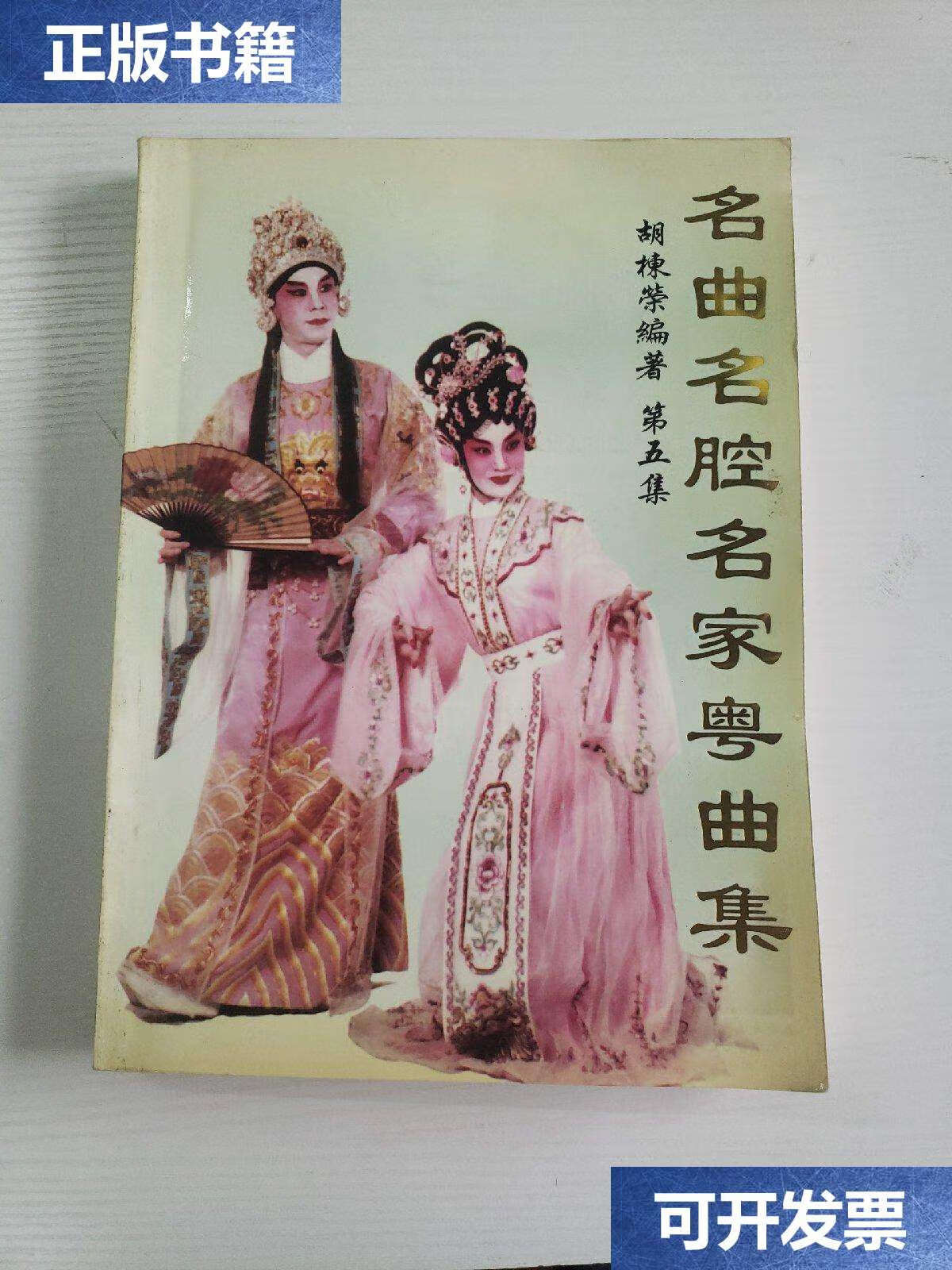 【二手9成新】名曲名腔名家粤曲集(第五集) /胡栋荣 岭南文化戏曲社