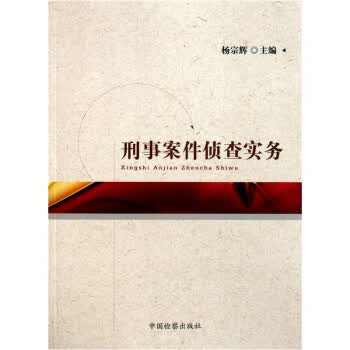 刑事案件侦查实务【正版图书】