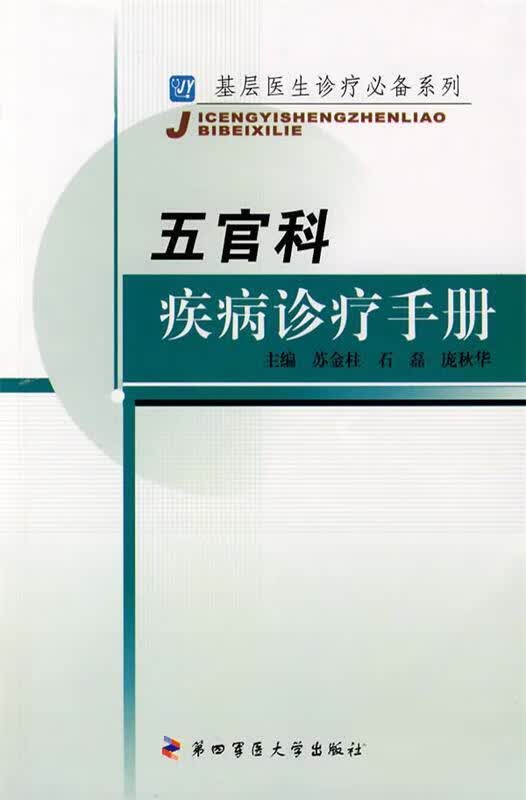 五官科疾病诊疗手册 苏金柱,石磊,庞秋华主编【正版】