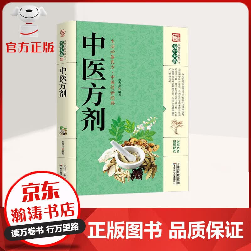 【特价专区】中医方剂 生活良方 中医传世经典 家庭实用百科全书 现用现查 中国医学书籍