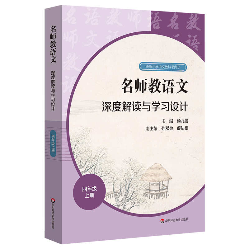 名师教语文深度解读与学习设计 四年级上册