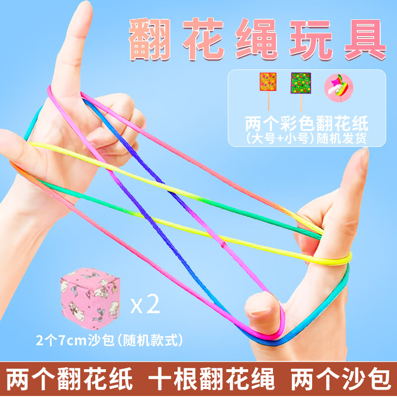 华诗孟儿童翻花绳专用绳挑花绳小学生沙包奖励80后怀旧翻花纸玩具礼物 