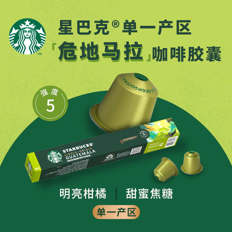 星巴克（Starbucks）胶囊咖啡粒nespresso胶囊进口美式浓缩黑咖啡雀巢咖啡胶囊 轻度 危地马拉(柑橘，焦糖)