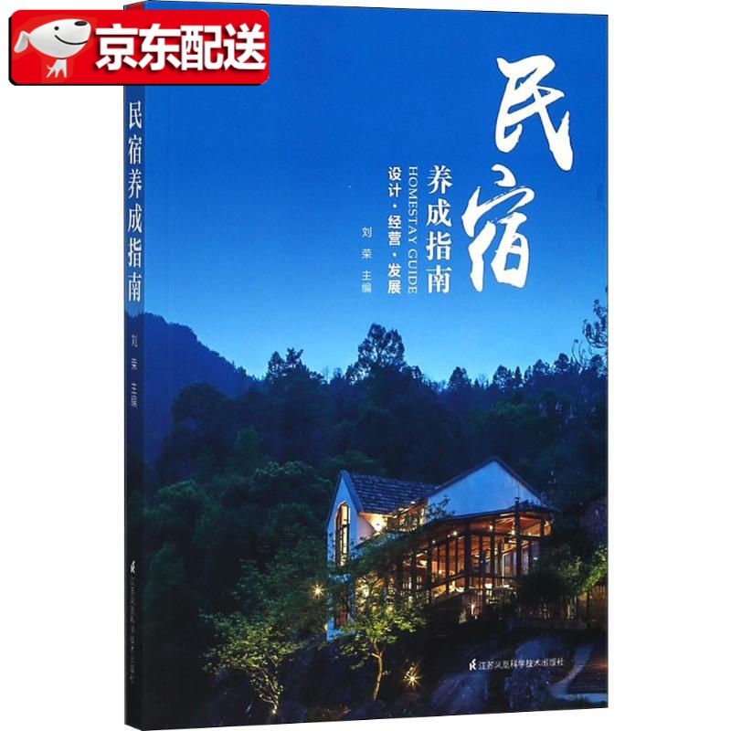 民宿养成指南 刘荣 编 酒店管理 江苏凤凰科学技术出版社