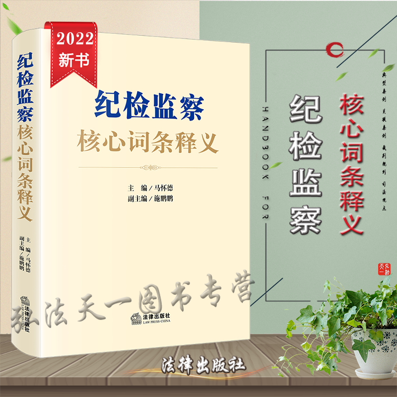 2022新书 纪检监察核心词条释义 马怀德 主编 施鹏鹏 副主编 纪检监察重点难点实务指引 知识点图解 典型案例，助力触类旁通类案 9787519762773