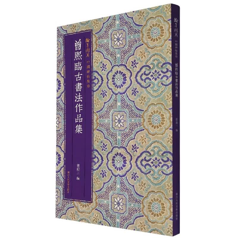 曾熙临古书法作品集 中国碑帖集珍丛书 临石鼓文/曹全碑/黄庭经/散氏磐等汉字书法作品集 毛笔书法爱好者精