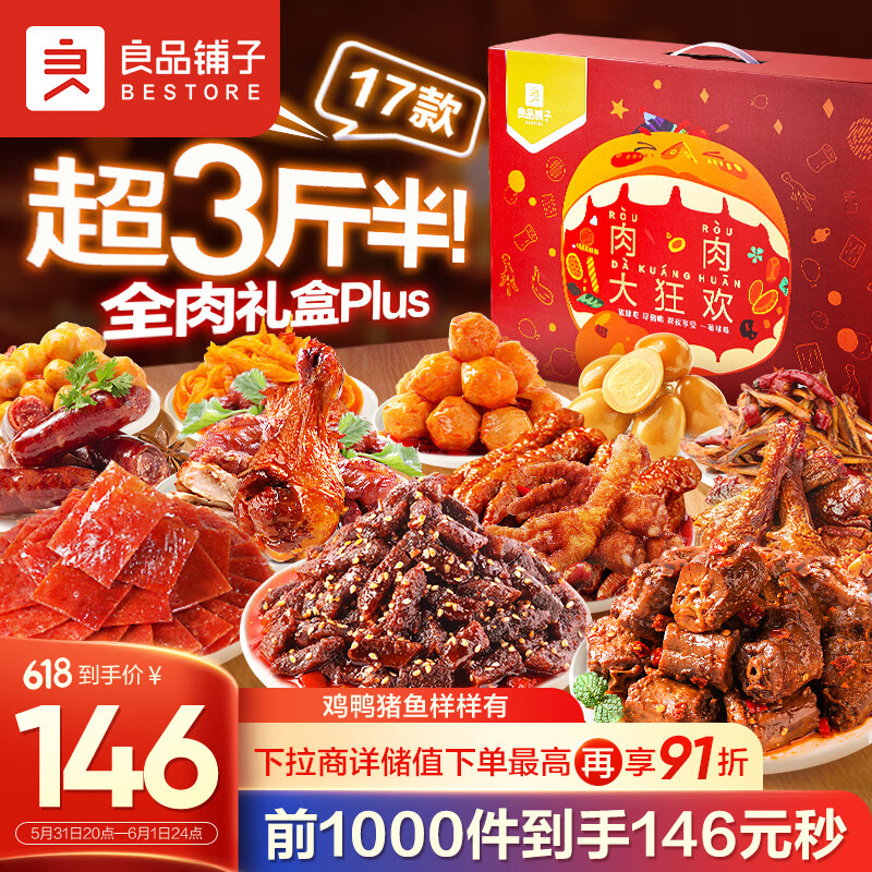 良品铺子 肉类零食大礼包1775g17袋猪肉脯鸭脖鸡爪休闲零食六一儿童节