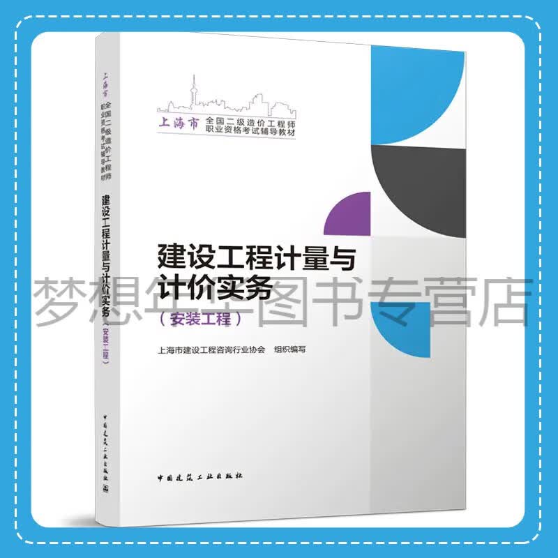 建设工程计量与计价实务（安装工程）【上海地区】2023年二级造价工程师考试教材 上海市建设工程咨询行业协会 9787112288342 中国建筑工业出版社