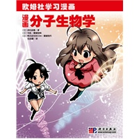 漫画分子生物学
