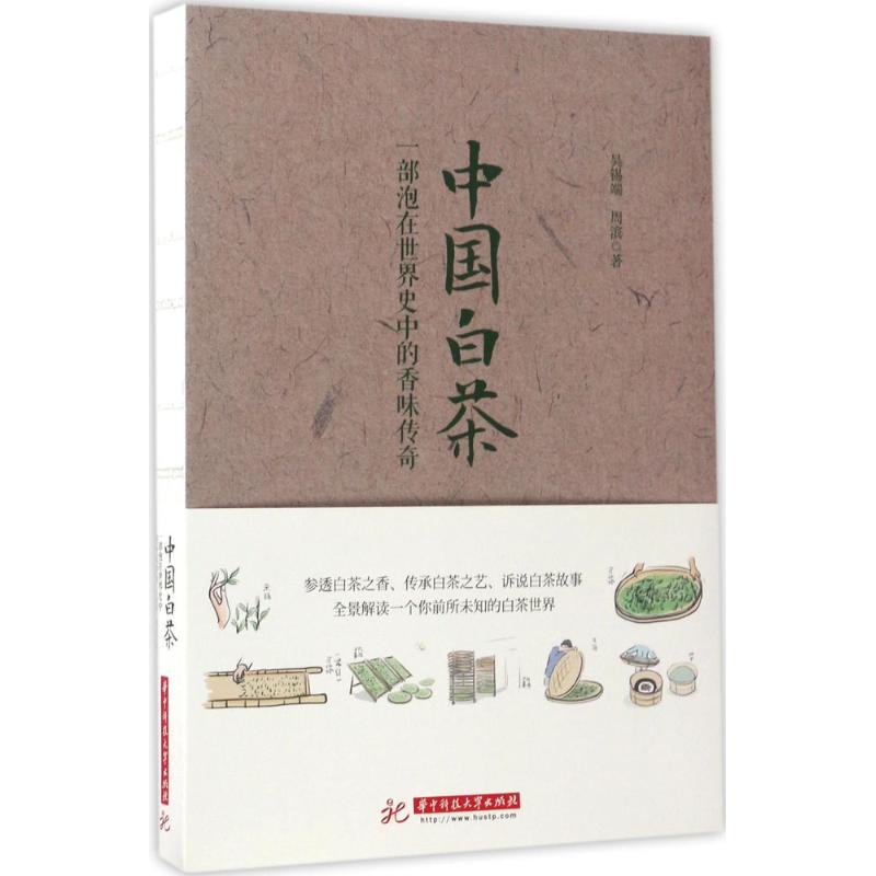 【新华书店】中国白茶：一部泡在世界史中的香味传奇 全新正版