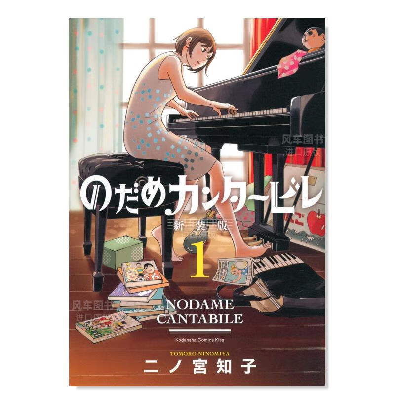 【现货】日版漫画 交响情人梦新装版漫画 1 20周年纪念新装版 のだめカンタ—ビ 日本漫画书原装进口正版