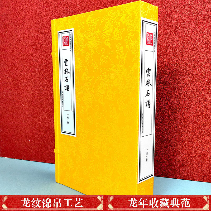 中国国家图书馆藏  钦定四库全书 云林石谱 宣纸线装 一函一册