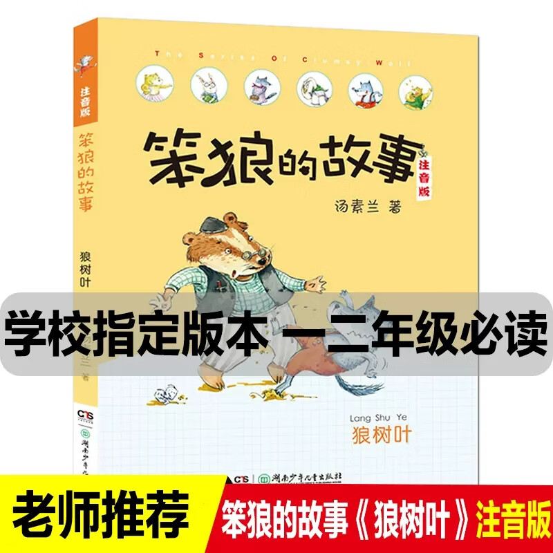 版小学生一二年级课外阅读书籍班主任经典书目带拼音故事 笨狼的故事