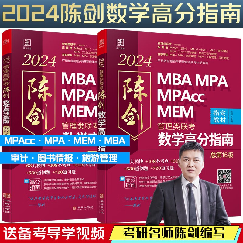 【免费视频】2024数学分册 考研陈剑数学高分指南数学分册系列 199管理类联考教材MBA MPA MPAcc MEM MLIS MAud会计专硕 审计硕士 图书情报 工程管理专业考研数学陈剑数学分册