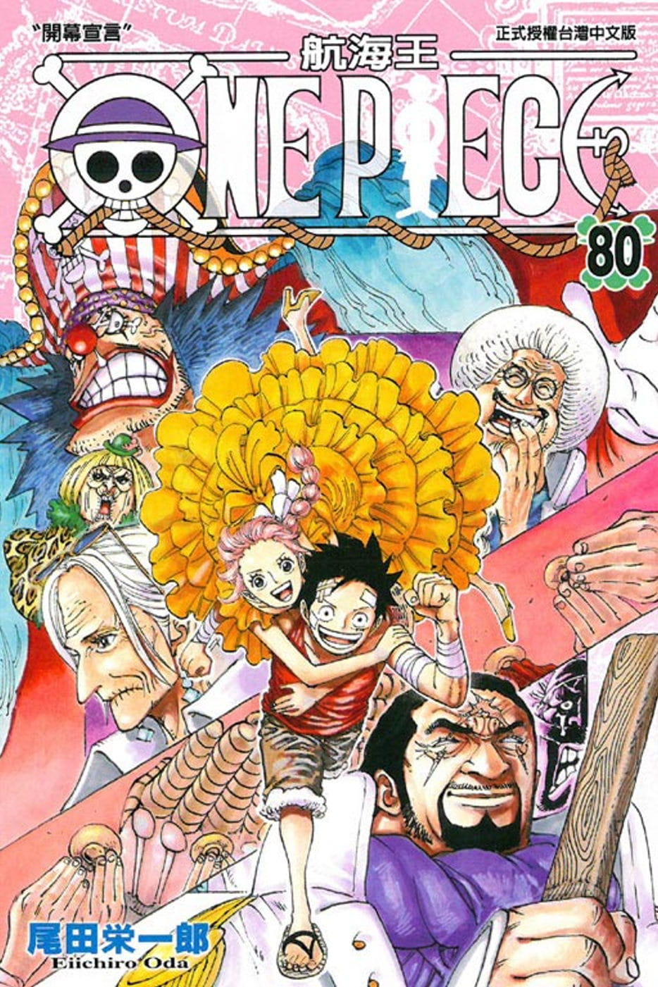 在途 台版漫画书 尾田荣一郎ONE PIECE航海王 80东立 海贼王
