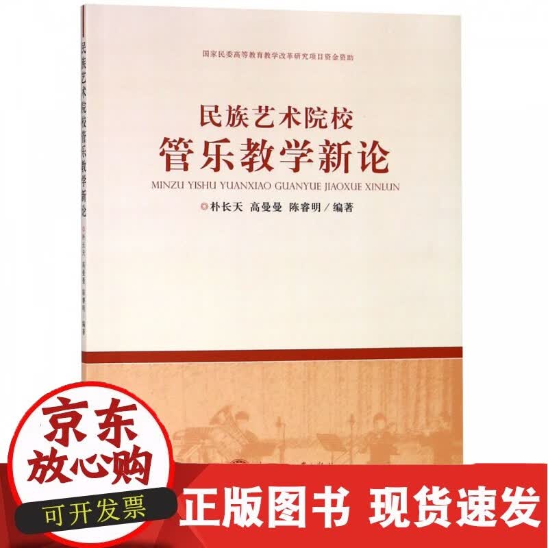 民族艺术院校管乐教学新论