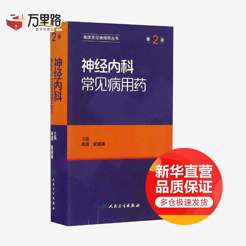 神经内科常见病用药(第2版)