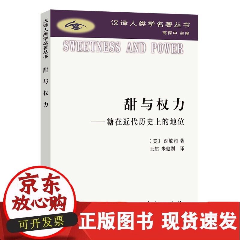 商务印书馆 甜与权力 (汉译人类学名著丛书) 作为一部人类学经典作品 西敏司娓娓道来的是糖这件平常事物身后奇妙而非同寻常的历史