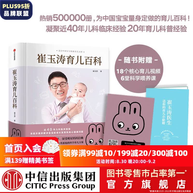 【兔年版】包邮 崔玉涛育儿百科 科学养育法 中信出版社图书高性价比高么？