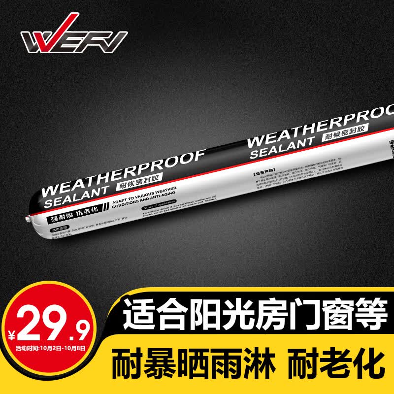 维芙WEFV中性耐候结构胶户外外墙阳光房防水硅酮玻璃胶门窗密封胶黑色属于什么档次？