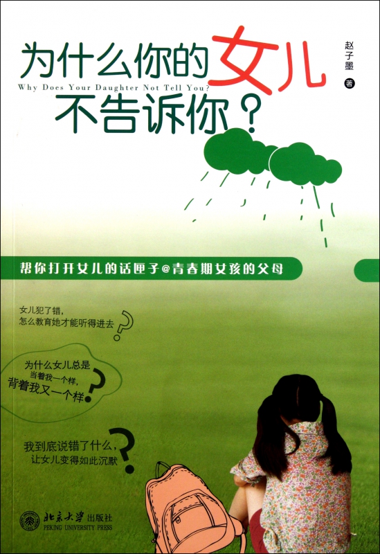 为什么你的女儿不告诉你
