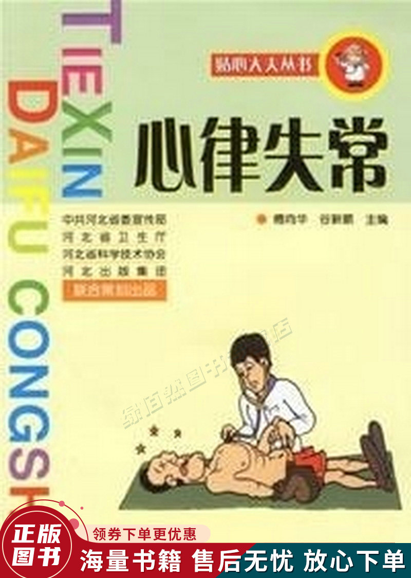 心律失常贴心大夫丛书