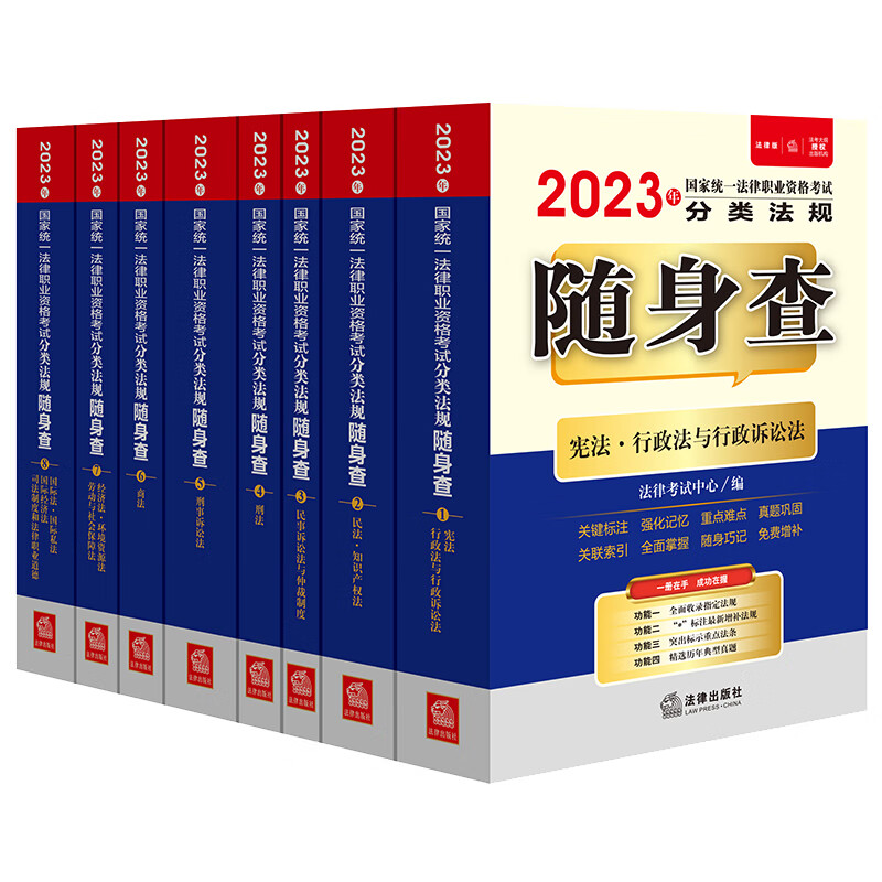 司法考试2023 国家统一法律职业资格考试：分类法规随身查（全8册）