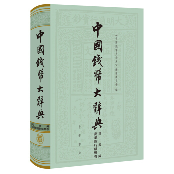 [正版图书] 中国钱币大辞典 民国编 商业银行纸币卷 《中国钱币大辞典》,纂委员会 中华书局 978