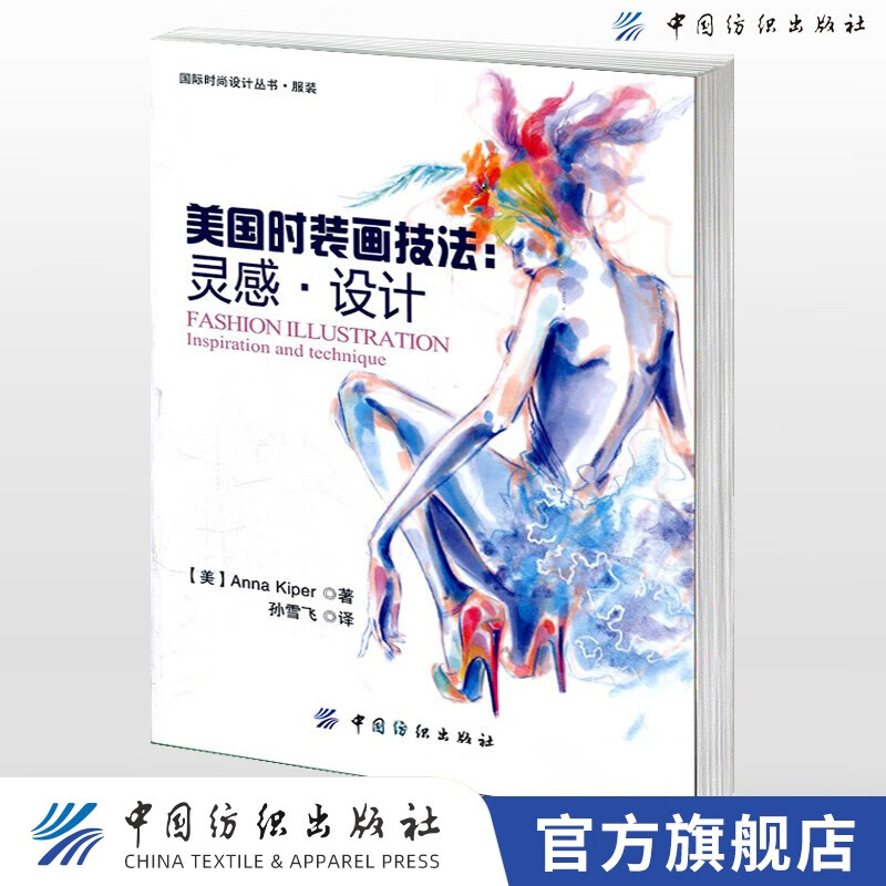 【官方旗舰店】美国时装画技法灵感设计 服装绘画入门书 时装画手绘技法书 服装设计手绘 时装设计入门自学教程 时装设