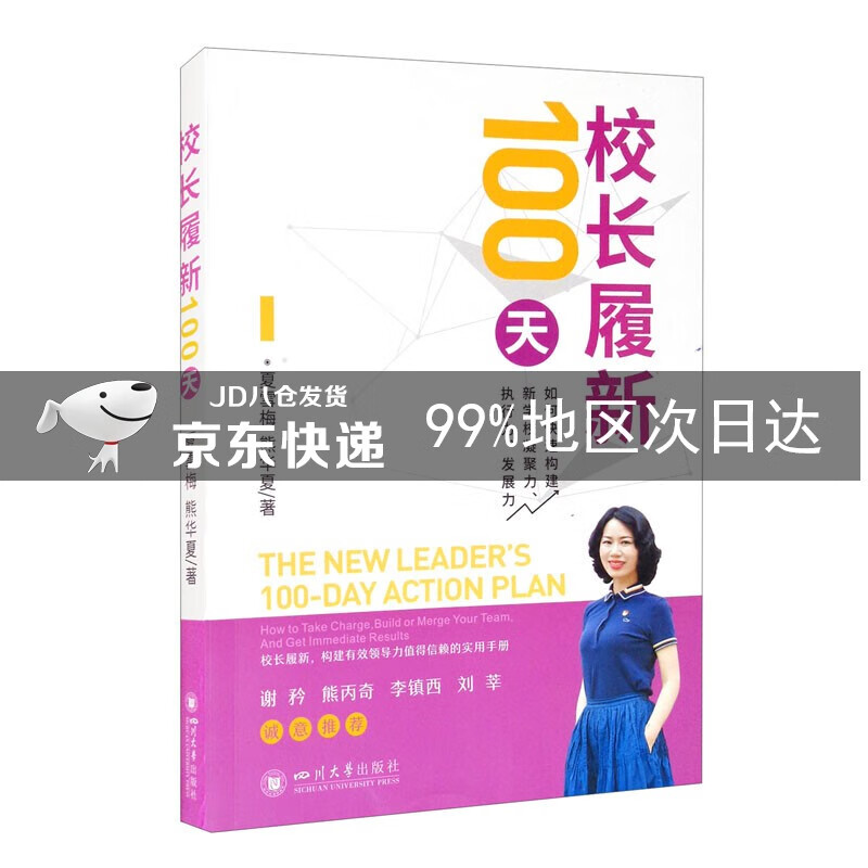 校长履新100天