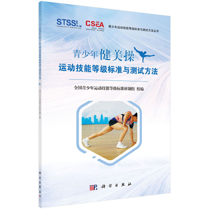 青少年健美操运动技能等级标准与测试方法 青少年运动技能等级标准研制组 编 青少年运动技能等级标