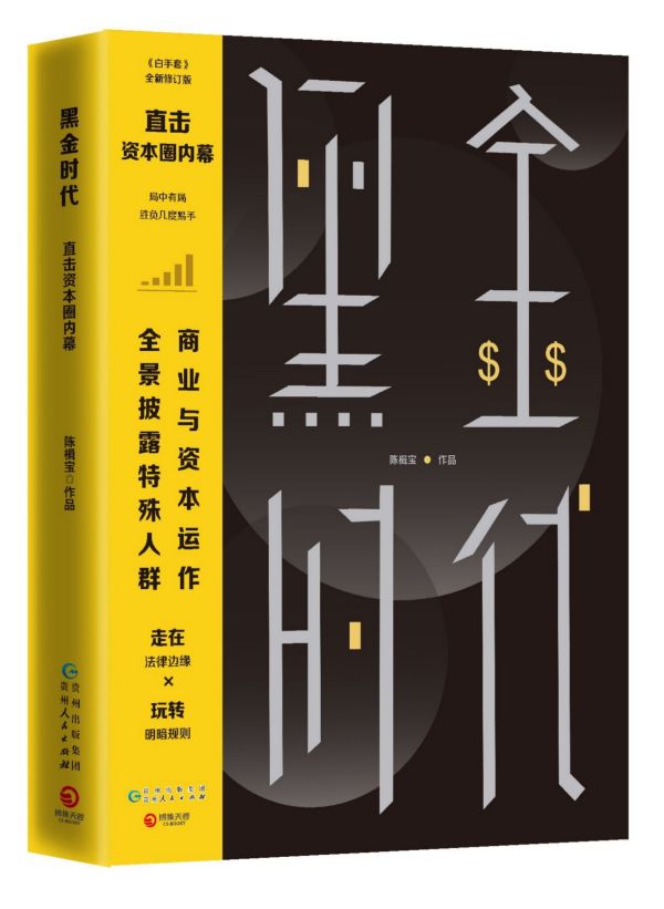 黑金时代(白手套全新修订版)