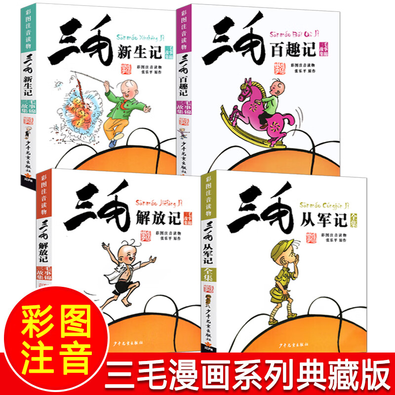 三毛从军记全集 三毛流浪记 彩图注音版读