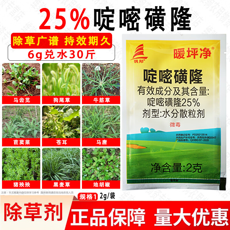 帆邦25%啶嘧磺隆 金百秀 马尼拉 百慕大 暖季型草坪除草剂 2g(1袋)