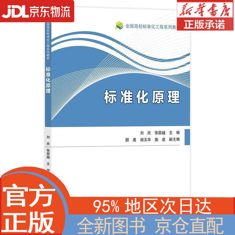 【全新畅销书籍】标准化原理 刘欣 浙江大