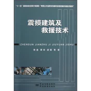 震损建筑及救援技术
