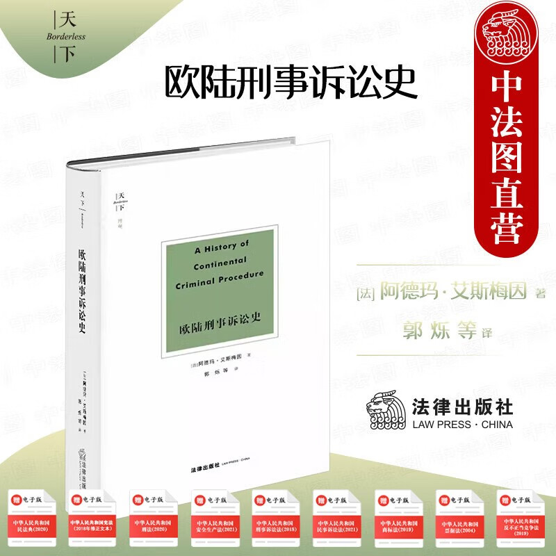 正版2023年 欧陆刑事诉讼史 [法] 阿德玛•艾斯梅因 著 郭烁等 译 天下系列 法律出版社 法制史 刑事诉讼历史 9787519768881使用感如何?
