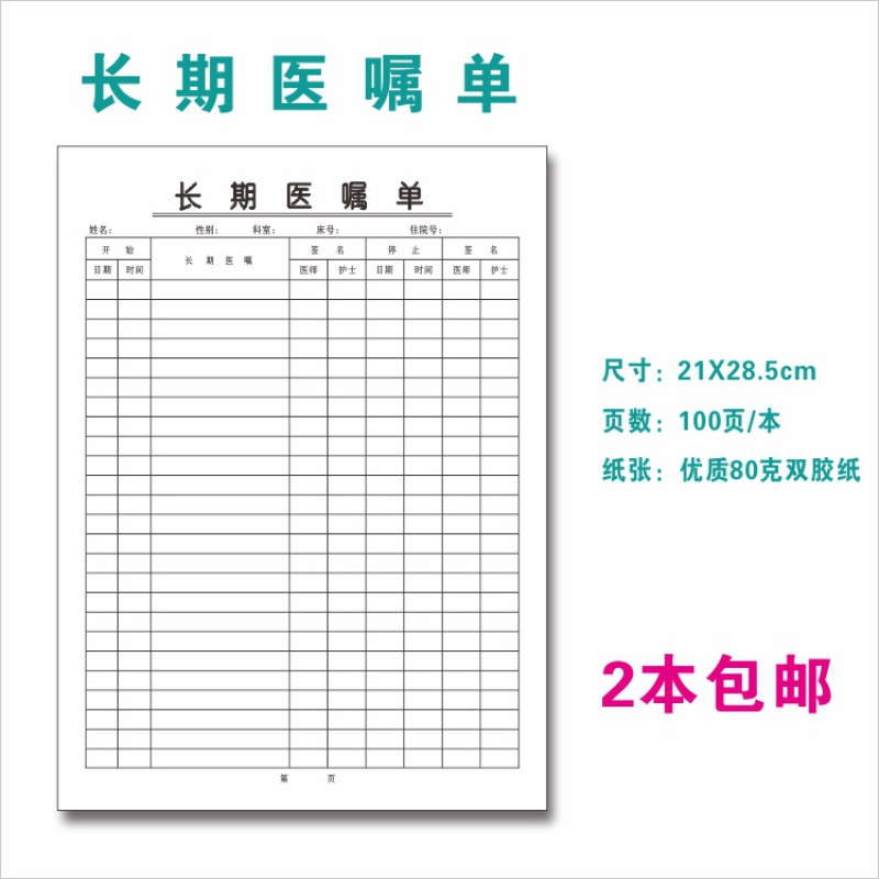 体温记录本 临时医嘱单长期医嘱本检查单医嘱护理体温