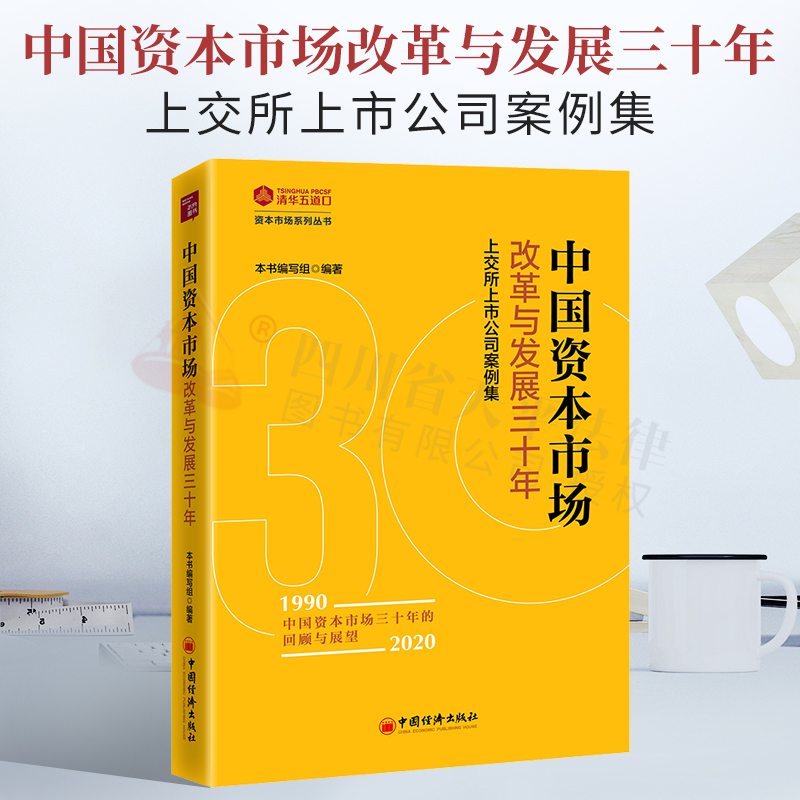中国资本市场改革与发展三十年：上交所上市公司案例集