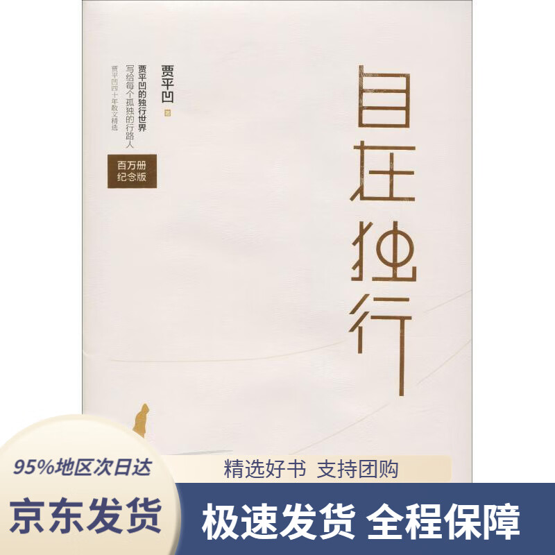 【满59包邮】自在独行:贾平凹的独行世界贾平凹长江文艺出版社