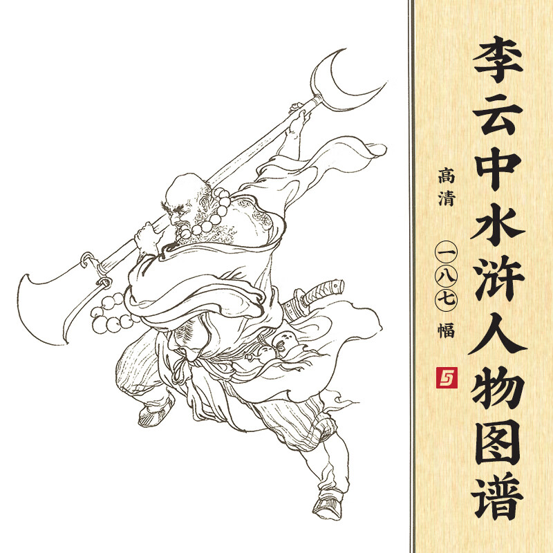 水浒人物白描中国风 李云中绘画108将梁山好汉线描临摹插图谱素材
