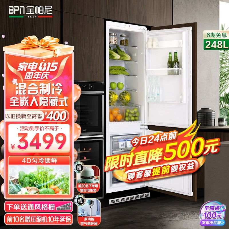 宝帕尼BPN全嵌入隐藏式冰箱 零嵌入超薄橱柜一体一级双变频风冷无霜客厅定制内置式冰箱 单台双门【248升】送装入户