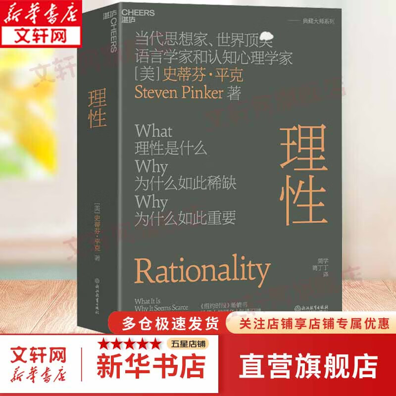 理性 史蒂芬平克 著 “语言与人性”四部曲之一 全美畅销书 西方哲学认知心理学社会科学书籍 理性是引导我们思考和行动的重要原则，是利用知识实现目标的能力 新华文轩旗舰店 图书